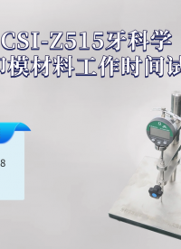 程斯 CSI-Z515 牙科学水胶体印模材料工作时间试验装置 YYT1027-2018 性能稳定