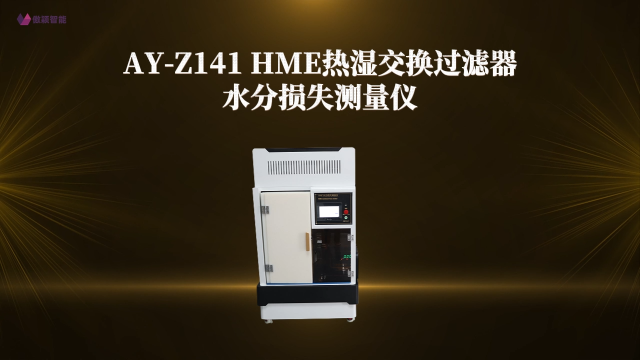 傲颖-AY-Z141 HME热湿交换过滤器水分损失测量仪YYT 0735.1-2009-产品特征