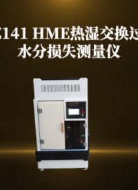 傲颖-AY-Z141 HME热湿交换过滤器水分损失测量仪YYT 0735.1-2009-产品特征