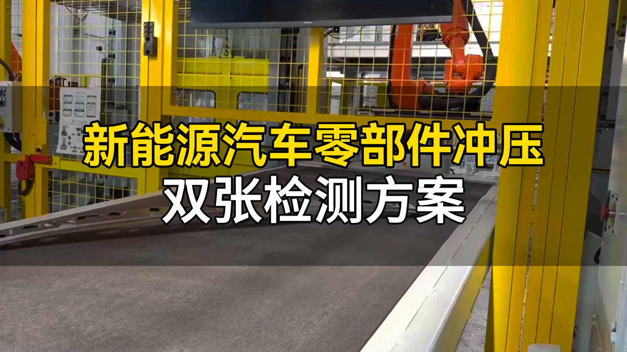 高速新能源汽车自动化产线双张检测器落地案例分享#工业传感器选型 #冲压自动化 #新能源智造 #金属双张检测 