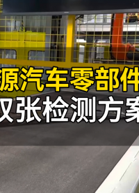 高速新能源汽车自动化产线双张检测器落地案例分享#工业传感器选型 #冲压自动化 #新能源智造 #金属双张检测 