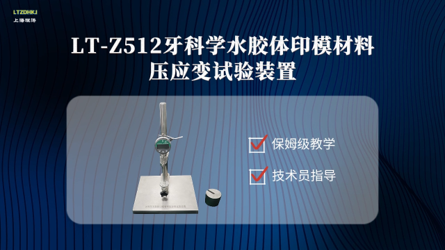 理涛-LT-Z512-牙科学水胶体印模材料压应变试验装置-YYT1027-2018-技术特点