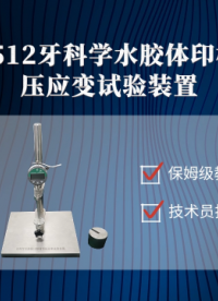 理涛-LT-Z512-牙科学水胶体印模材料压应变试验装置-YYT1027-2018-技术特点