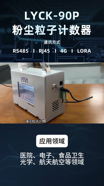 粉尘粒子计数器 LYCK-90P  功能介绍
