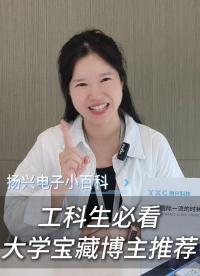 工科生必看｜大学宝藏博主推荐 #电子 #工科 #硬件工程师 #电子爱好者 #扬兴科技 
