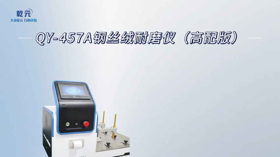 乾元 QY-457A钢丝绒耐磨仪（高配版）操作解说