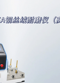 乾元 QY-457A钢丝绒耐磨仪（高配版）操作解说