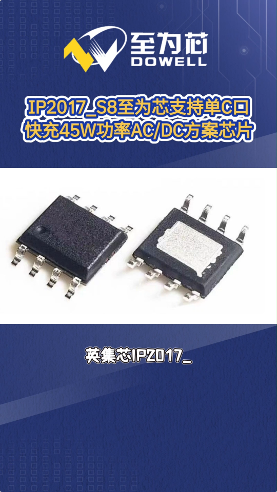 IP2017_S8至为芯支持单C口快充的45W功率AC/DC方案芯片#芯片 #集成电路 #英集芯
 