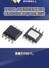 IP2017_S8至为芯支持单C口快充的45W功率AC/DC方案芯片#芯片 #集成电路 #英集芯
 