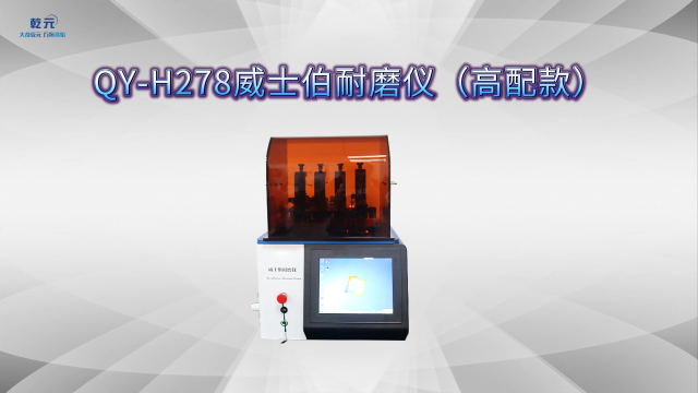 乾元  QY-H278 威士伯耐磨仪（高配款）技术指导