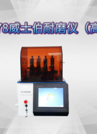 乾元  QY-H278 威士伯耐磨仪（高配款）技术指导