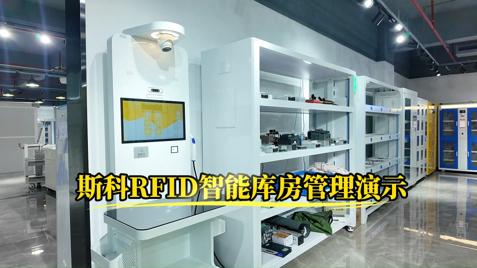 智能制造仓储的“标配”：斯科RFID货架与工作站协同方案#物联网 