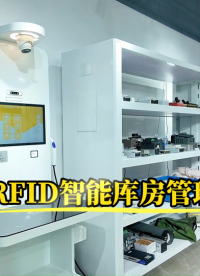 智能制造仓储的“标配”：斯科RFID货架与工作站协同方案#物联网 