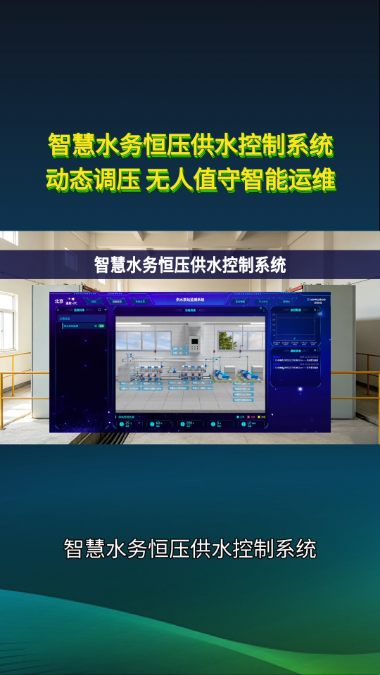 智慧水务恒压供水控制系统：科学调度，适配园区厂区集中供水#plc #物联网 