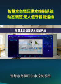 智慧水务恒压供水控制系统：科学调度，适配园区厂区集中供水#plc #物联网 