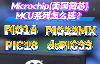 【奥伟斯OWEIS】从入门到连接：Microchip(美国微芯)的MCU PIC/dsPIC/PIC32系列选型解析