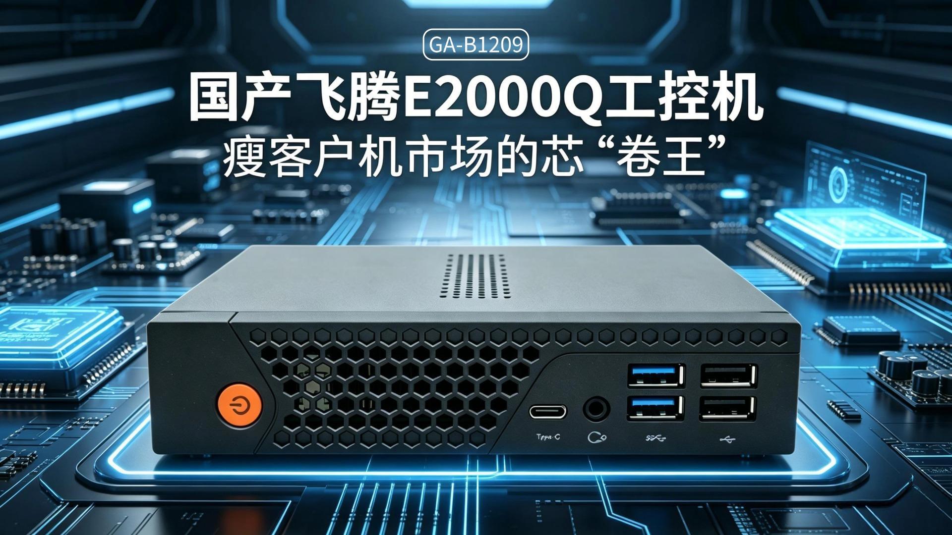 国产飞腾E2000Q工控机，瘦客户机市场的芯“卷王”#工控机 #国产工控机 #飞腾工控机 