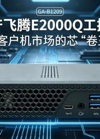 国产飞腾E2000Q工控机，瘦客户机市场的芯“卷王”#工控机 #国产工控机 #飞腾工控机 