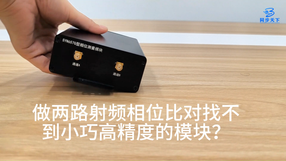 10ps 超高分辨率鉴相模块射频信号比对专用# 相位测量模块#相位差测量仪# 鉴相器