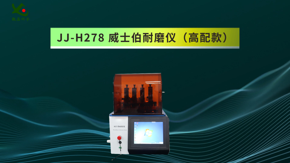 觐嘉-JJ-H278 威士伯耐磨仪（高配款） 操作简单