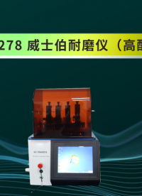 觐嘉-JJ-H278 威士伯耐磨仪（高配款） 操作简单