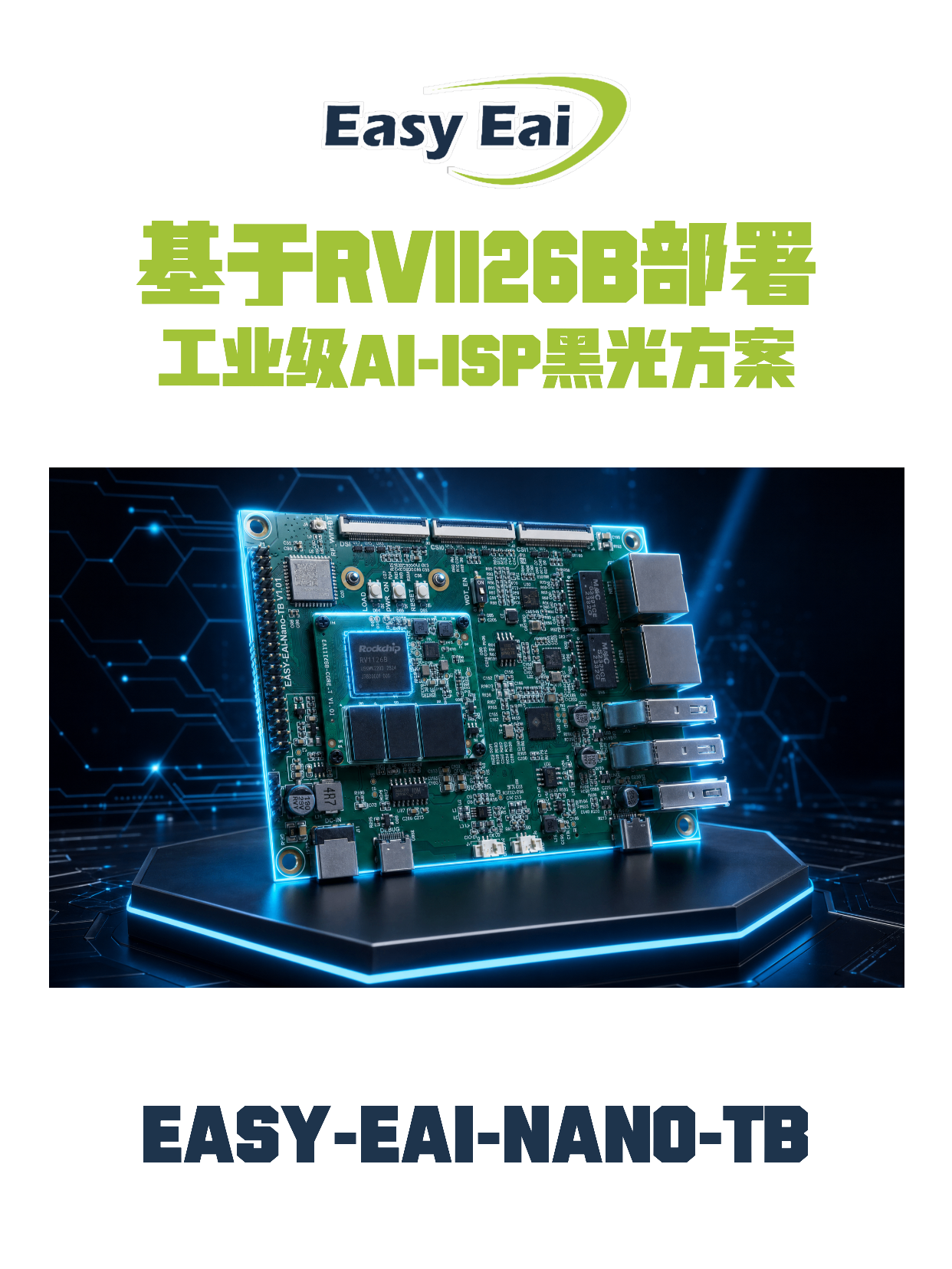 可Docker镜像一键部署：基于RV1126B的工业级AIISP黑光方案# #人工智能 