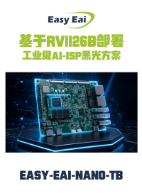 可Docker镜像一键部署：基于RV1126B的工业级AIISP黑光方案# #人工智能 