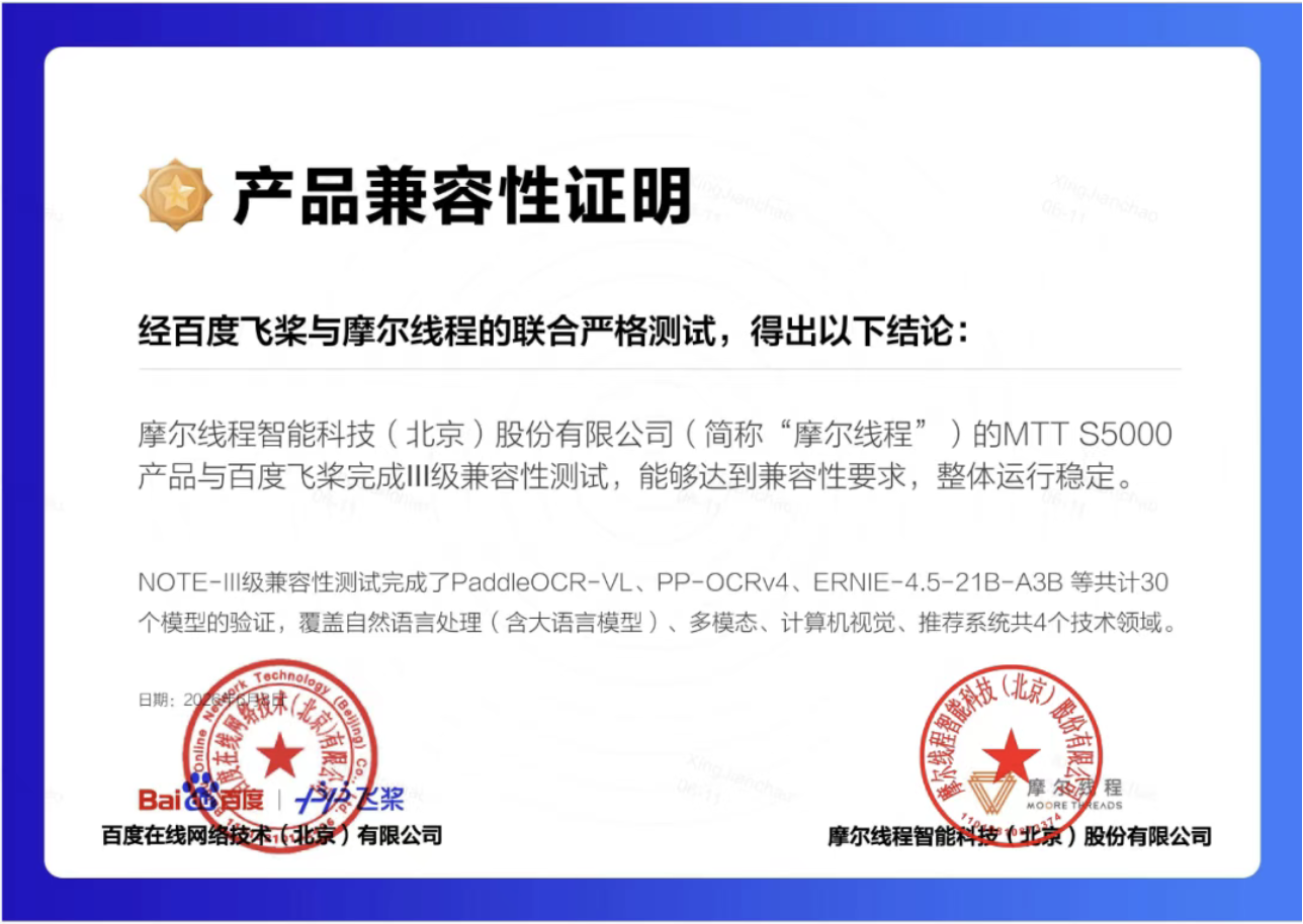 国产<b class='flag-5'>深度</b>握手：摩尔线程全功能GPU获<b class='flag-5'>百度</b>飞桨III级兼容性认证