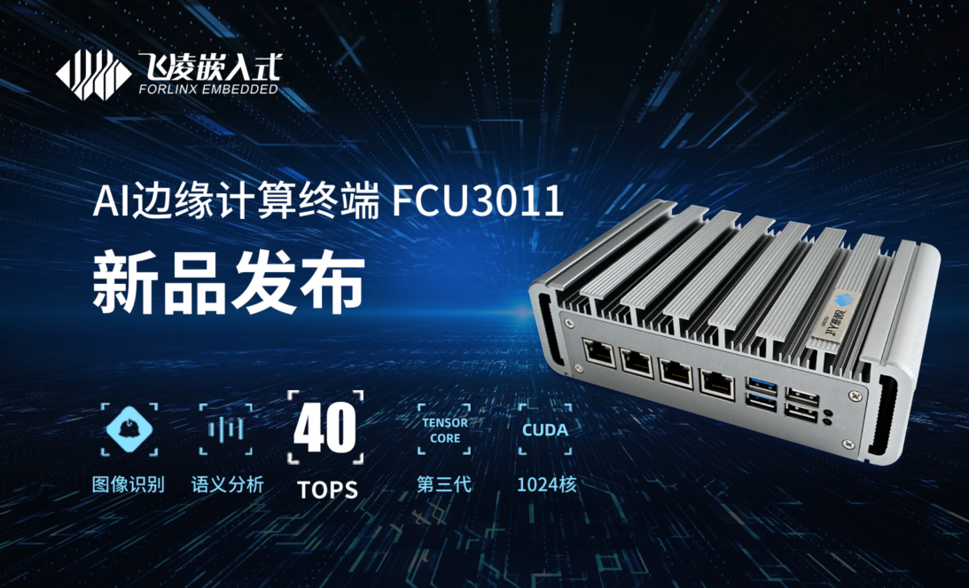 高达40TOPS算力！FCU3011 AI边缘计算终端发布

