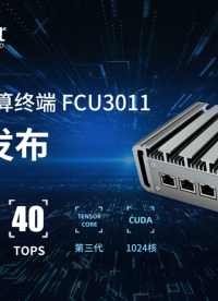 高达40TOPS算力！FCU3011 AI边缘计算终端发布

