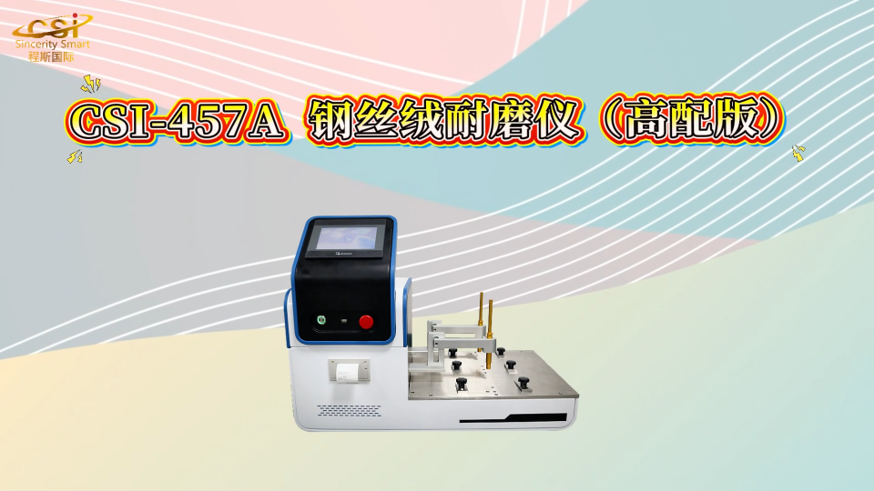 程斯-CSI-457A  钢丝绒耐磨仪（高配版）-专业指导