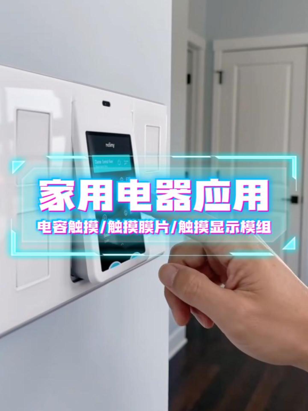 家用电器应用~电容触摸/触摸膜片/触摸显示模组 #HMI #模组 #电容触摸 