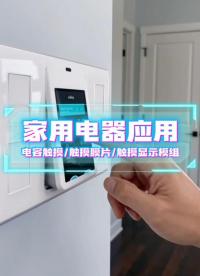 家用电器应用~电容触摸/触摸膜片/触摸显示模组 #HMI #模组 #电容触摸 