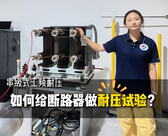 串级式工频耐压如何给断路器做耐压试验？#工频耐压##工频耐压试验设备##电力试验设备##电力试验设备厂家# 