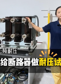 串级式工频耐压如何给断路器做耐压试验？#工频耐压##工频耐压试验设备##电力试验设备##电力试验设备厂家# 