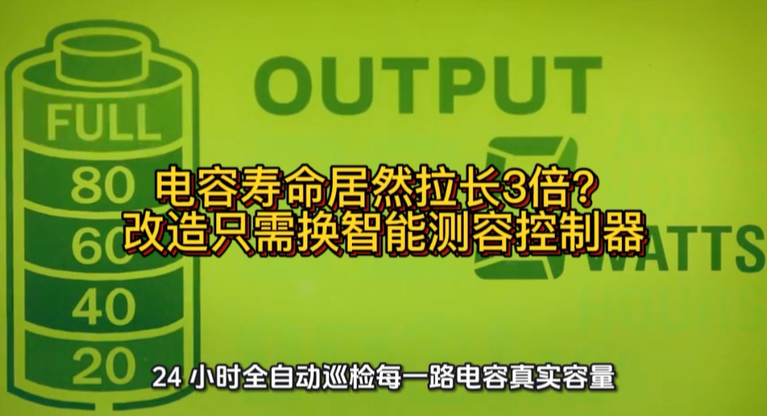 电容寿命居然拉长3倍？改造只需换智能测容控制器#无功补偿 #补偿电容 #功率因数 #力调电费 
