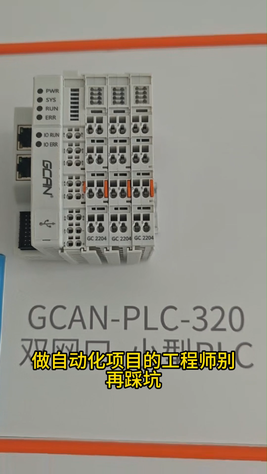 GCAN-PLC-320稳定耐用可扩展IO
