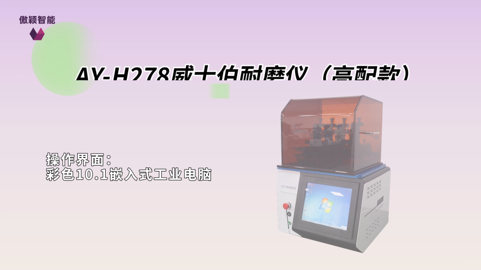 傲颖 AY-H278 威士伯耐磨仪（高配款）ASTM D4157-技术参数