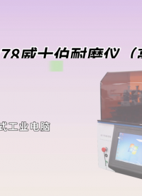 傲颖 AY-H278 威士伯耐磨仪（高配款）ASTM D4157-技术参数