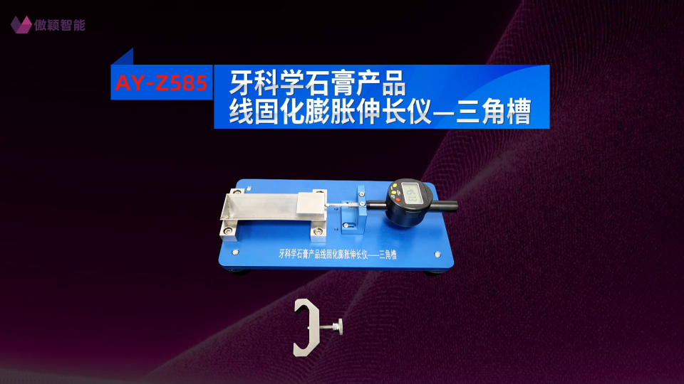 傲颖-AY-Z585 牙科学石膏产品线固化膨胀伸长仪-三角槽YY/T 0462-2018-测试用途