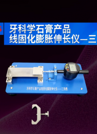 傲颖-AY-Z585 牙科学石膏产品线固化膨胀伸长仪-三角槽YY/T 0462-2018-测试用途