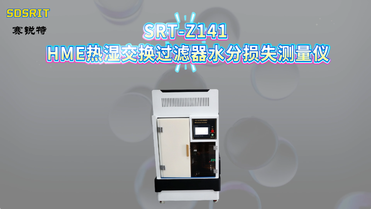 赛锐特-SRT-Z141 HME热湿交换过滤器水分损失测量仪-YYT 0735.1-2009#测试仪器 