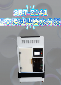 赛锐特-SRT-Z141 HME热湿交换过滤器水分损失测量仪-YYT 0735.1-2009#测试仪器 