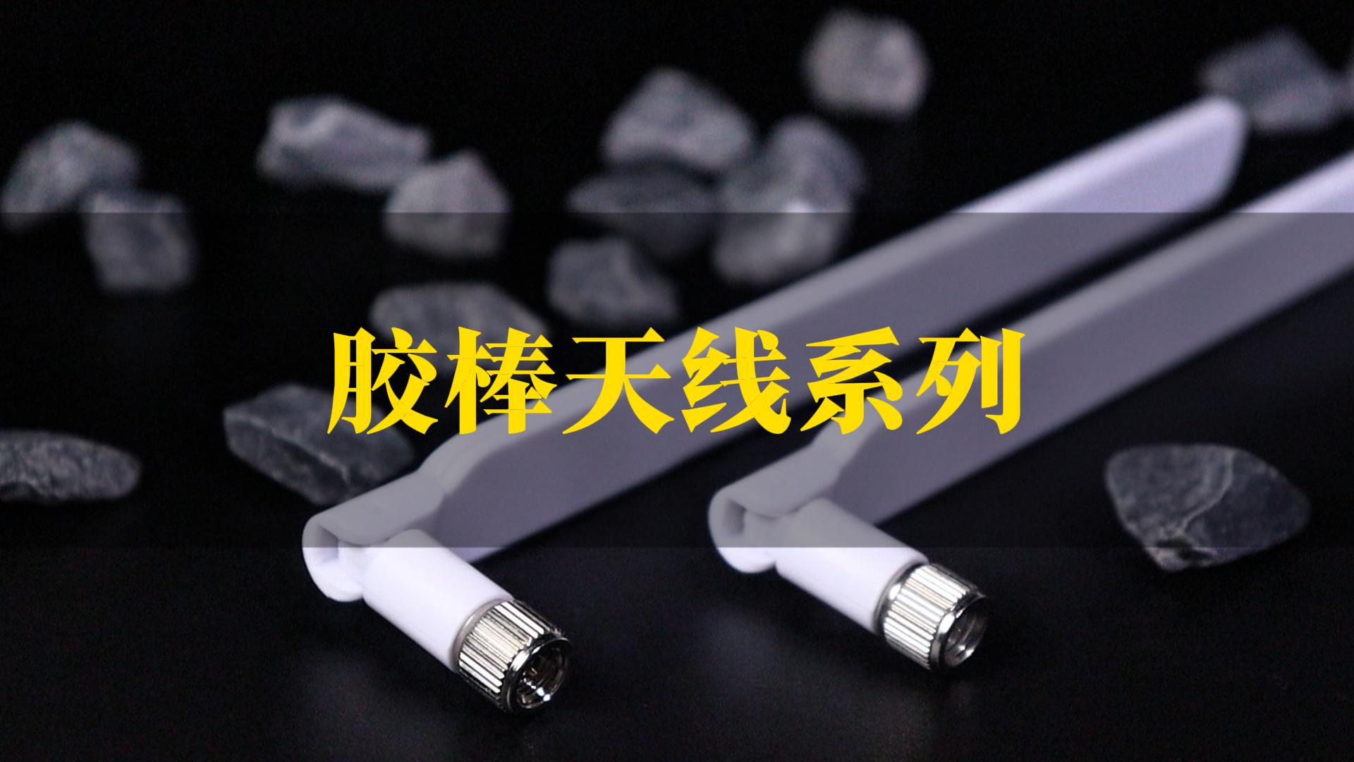 思大电子胶棒天线
# 5G胶棒天线# 路由器天线# 连接器工厂推荐# 射频天线#5G  