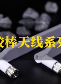 思大电子胶棒天线
# 5G胶棒天线# 路由器天线# 连接器工厂推荐# 射频天线#5G  