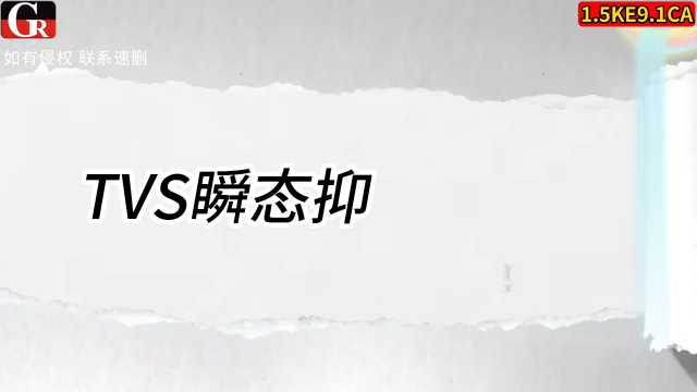 1.5KE9.1CA，双向抑制器 车载低压线束瞬时过压保护配件# 