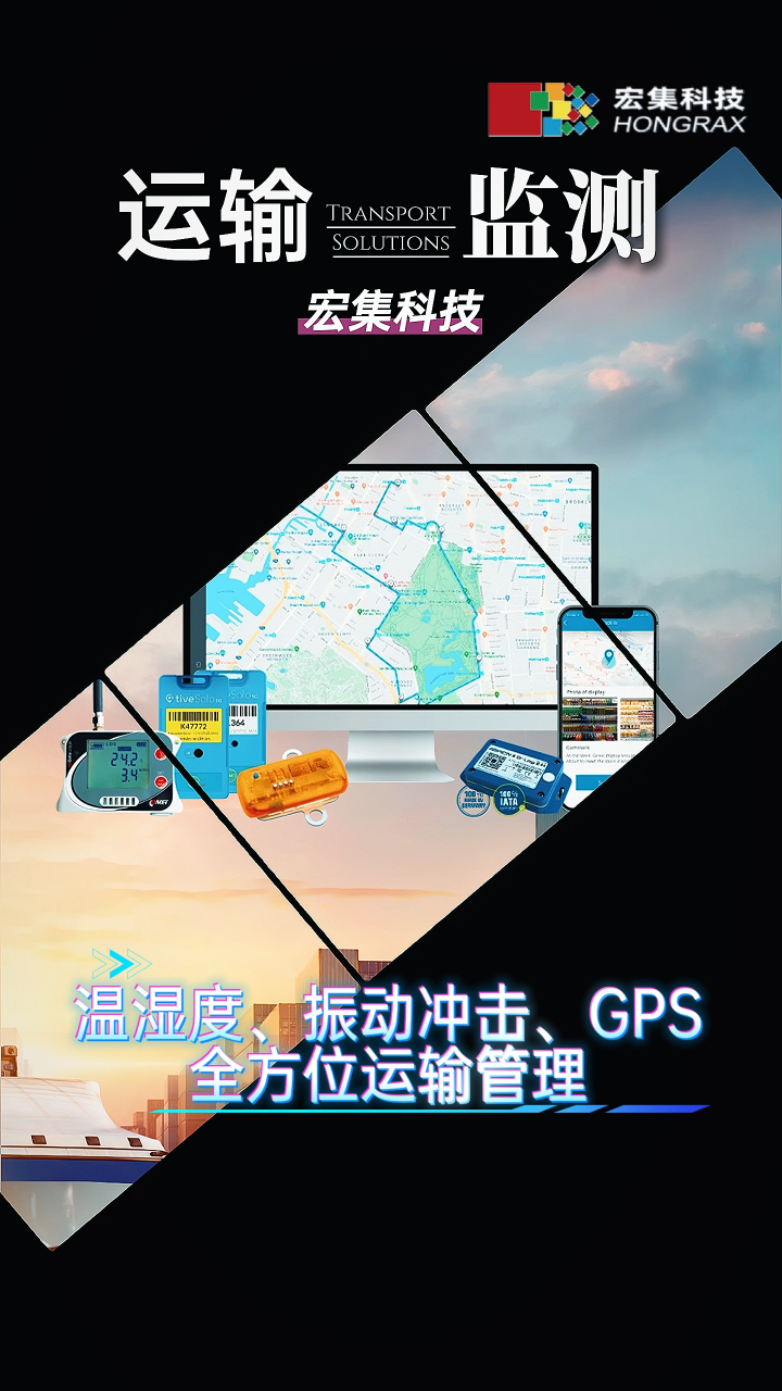 宏集运输管理方案概览！温湿度、GPS和振动冲击所有的运输参数一网打尽#智慧物流 
