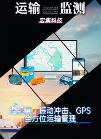宏集运输管理方案概览！温湿度、GPS和振动冲击所有的运输参数一网打尽#智慧物流 