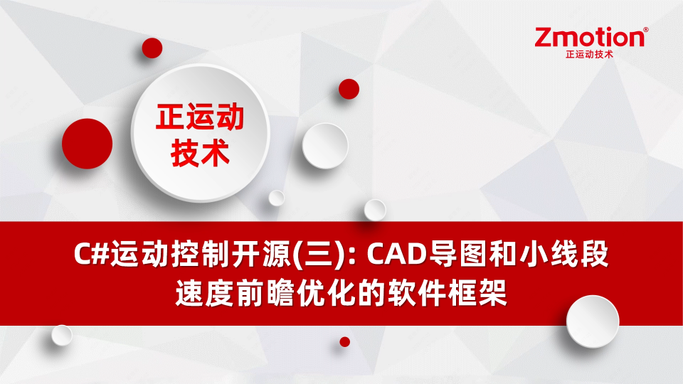 C#运动控制开源(三): CAD导图和小线段速度前瞻优化的软件框架# 正运动技术# 运动控制器# 运动控制卡