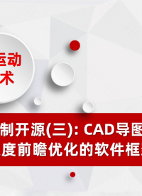 C#运动控制开源(三): CAD导图和小线段速度前瞻优化的软件框架# 正运动技术# 运动控制器# 运动控制卡